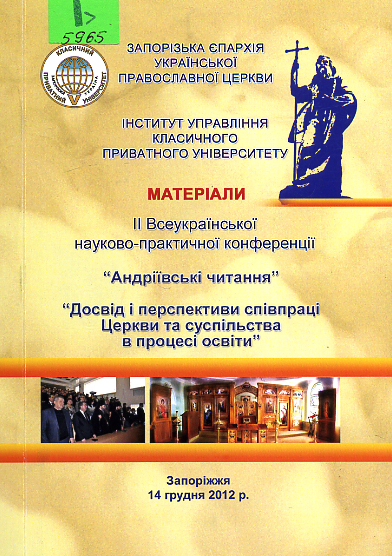 Досвід і перспективи співпраці Церкви та суспільства в процесі освіти